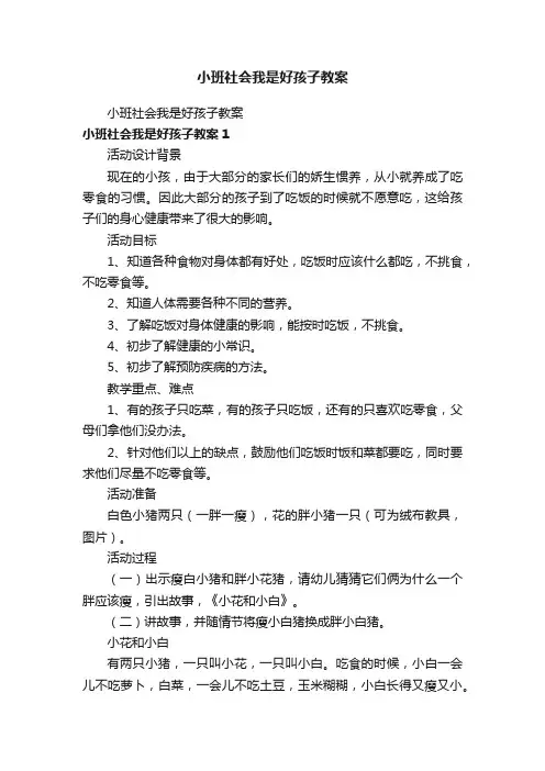 小班社会我是好孩子教案