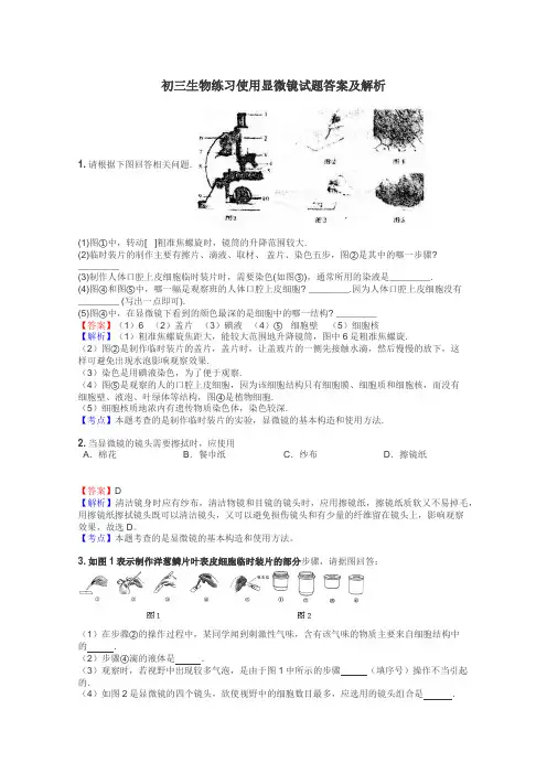 初三生物练习使用显微镜试题答案及解析
