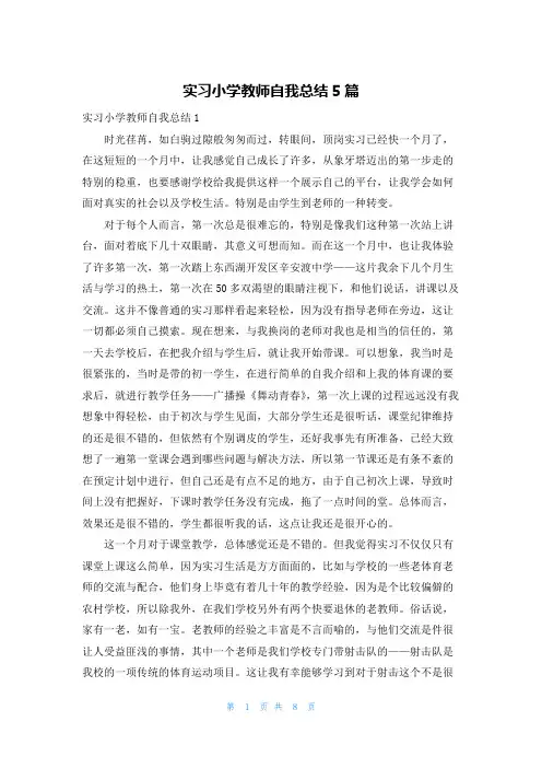 实习小学教师自我总结5篇
