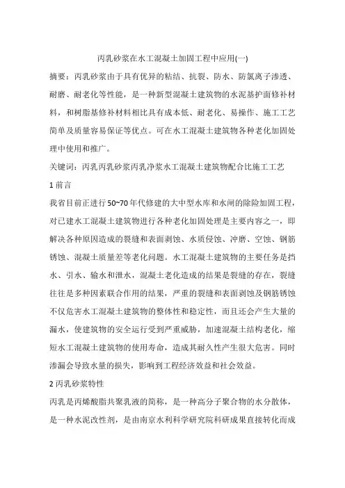 丙乳砂浆在水工混凝土加固工程中应用(一)