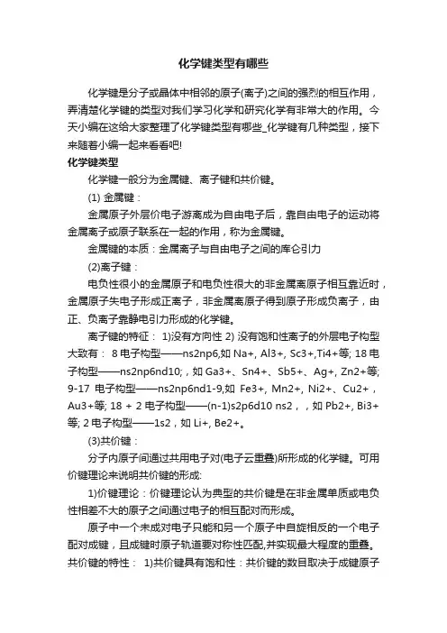 化学键类型有哪些