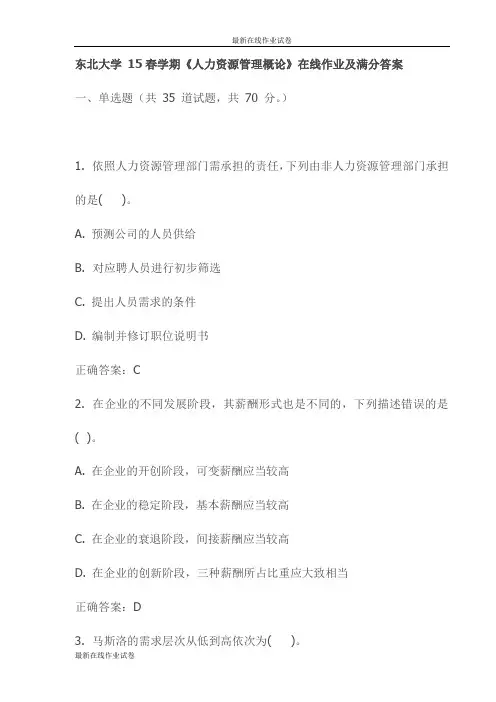 东北大学 15春学期《人力资源管理概论》在线作业及满分答案(更新)