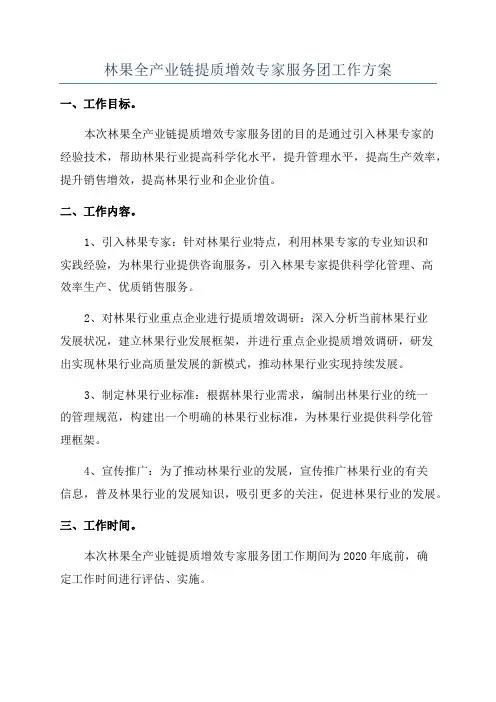 林果全产业链提质增效专家服务团工作方案