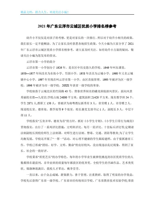 2021年广东云浮市云城区优质小学排名榜参考