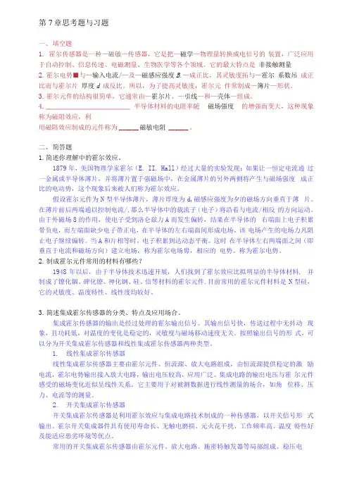 《传感器与智能检测技术》 第7章习题答案