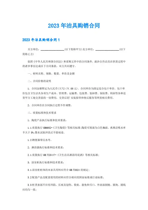 2023年洁具购销合同