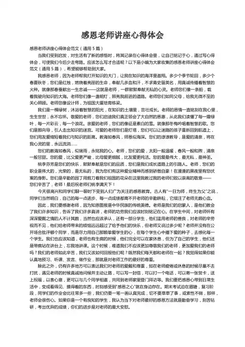感恩老师讲座心得体会范文（通用5篇）