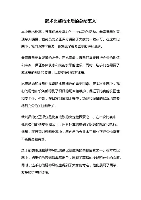 武术比赛结束后的总结范文