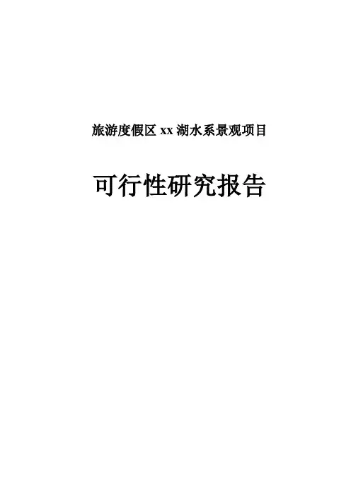 旅游度假区xx湖水系景观项目可行性研究报告