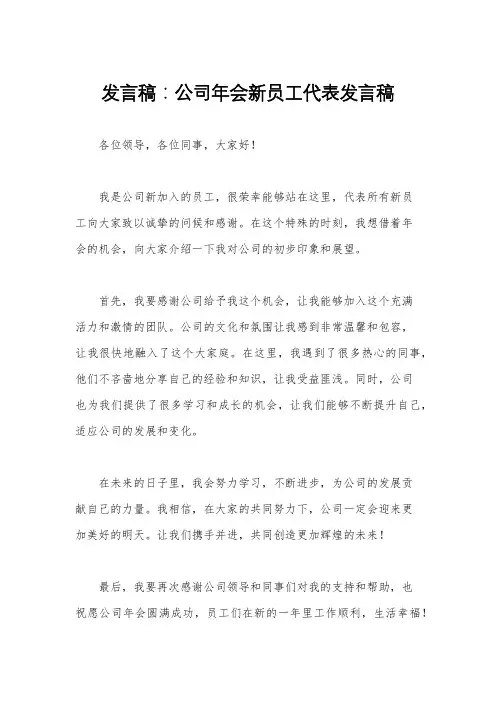 发言稿：公司年会新员工代表发言稿