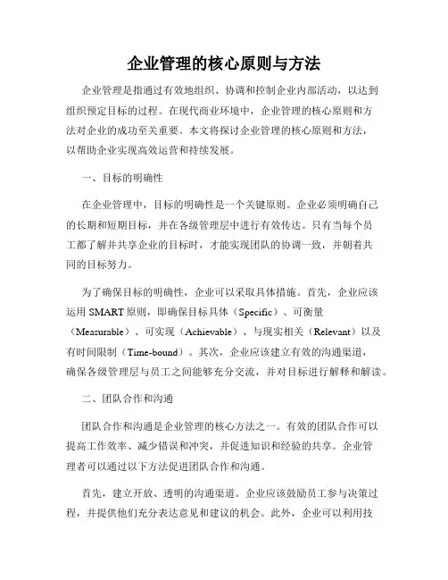企业管理的核心原则与方法