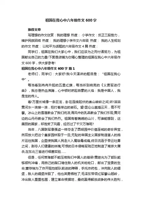 祖国在我心中六年级作文600字