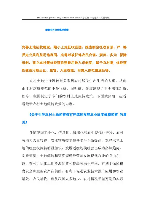 最新农村土地流转政策