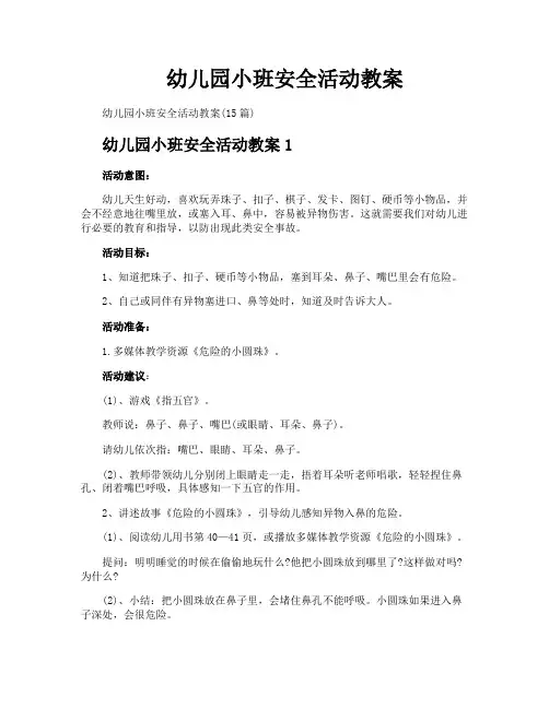 幼儿园小班安全活动教案