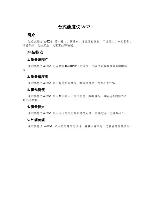 台式浊度仪WGZ-1