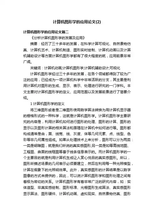 计算机图形学的应用论文（2）