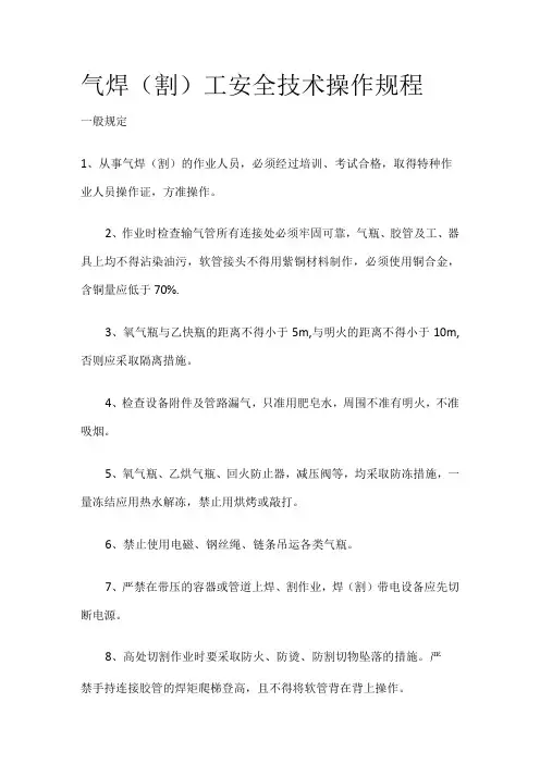 气焊割工安全技术操作规程