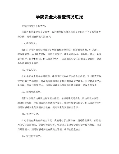 学院安全大检查情况汇报