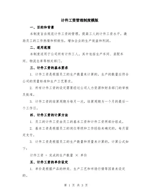 计件工资管理制度模版