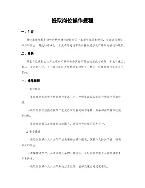 提取岗位操作规程