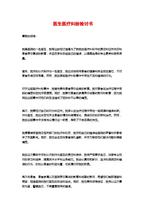 医生医疗纠纷检讨书