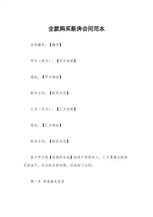 全款购买新房合同范本