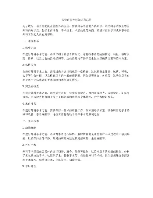 执业兽医外科知识点总结
