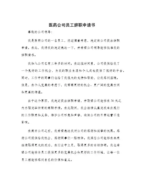 医药公司员工辞职申请书