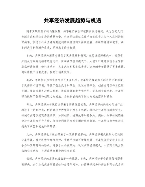 共享经济发展趋势与机遇