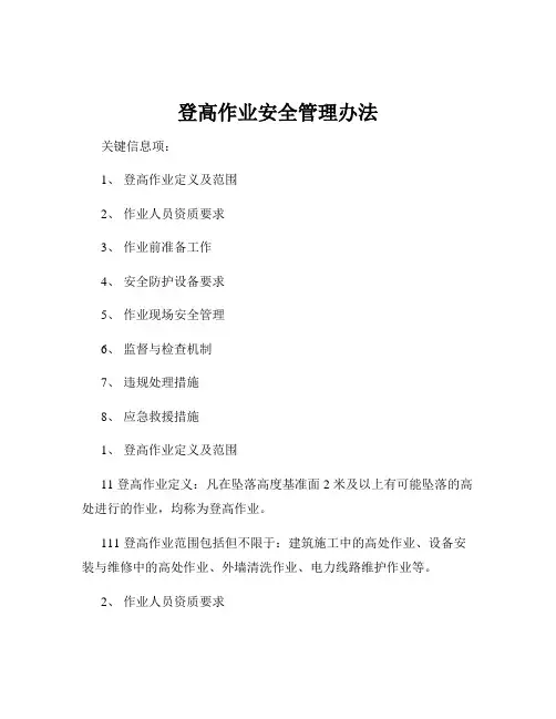 登高作业安全管理办法