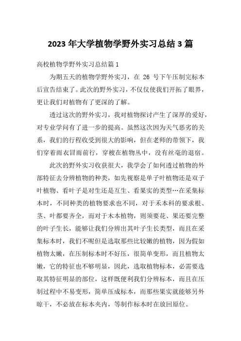 2023年大学植物学野外实习总结3篇