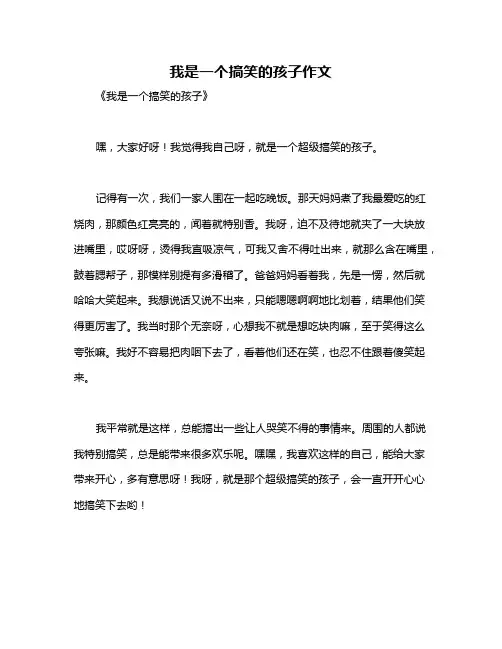 我是一个搞笑的孩子作文
