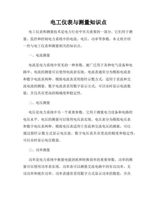 电工仪表与测量知识点