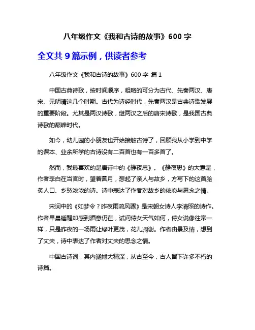 八年级作文《我和古诗的故事》600字