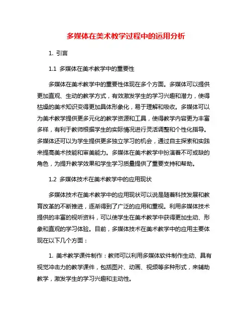 多媒体在美术教学过程中的运用分析