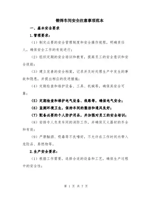 铆焊车间安全注意事项范本