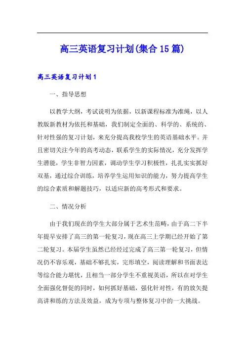 高三英语复习计划(集合15篇)