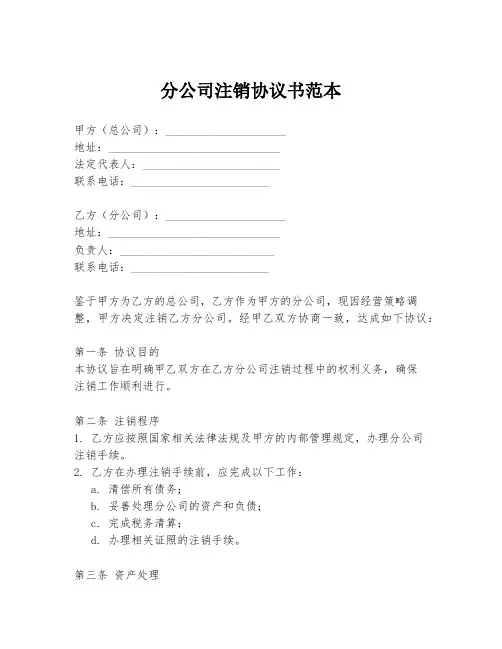 分公司注销协议书范本