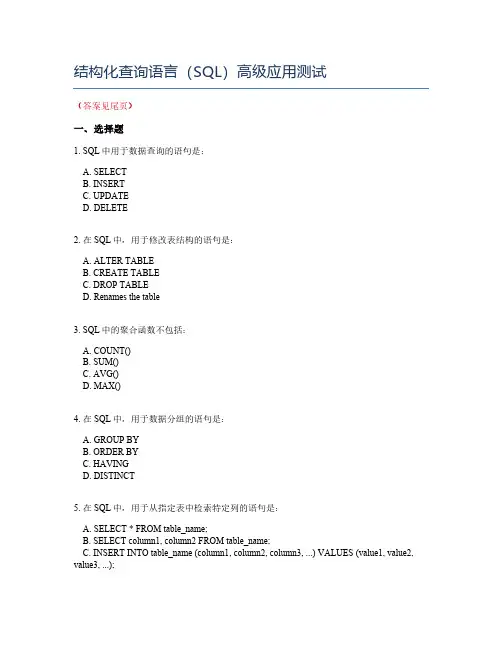 结构化查询语言(SQL)高级应用测试