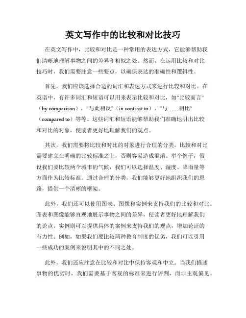 英文写作中的比较和对比技巧