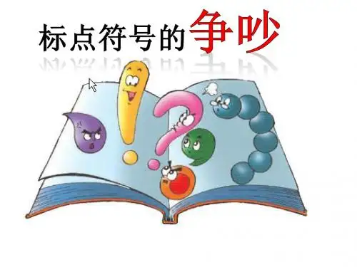 标点符号的争吵课件(第一课时)