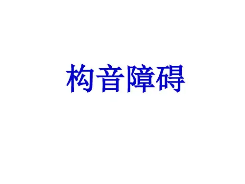 构音障碍课件[优质PPT]