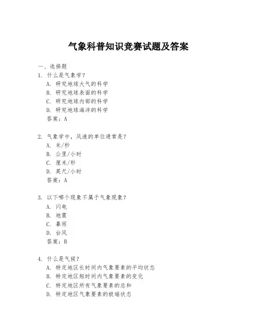 气象科普知识竞赛试题及答案