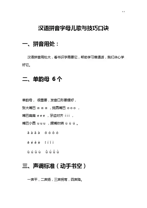 汉语拼音字母儿歌与技能口诀(完全版)