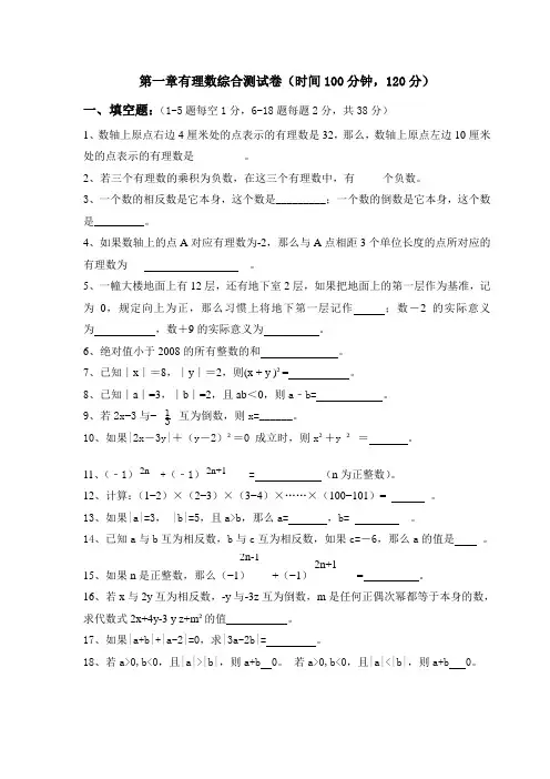 第一章有理数综合测试卷(含答案).doc