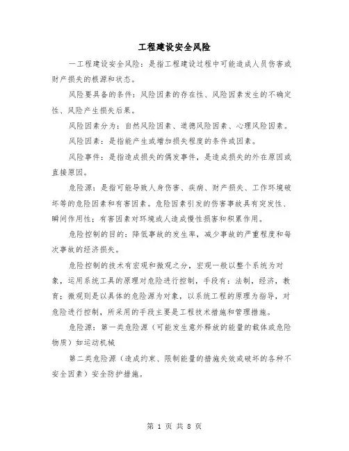 工程建设安全风险（二篇）