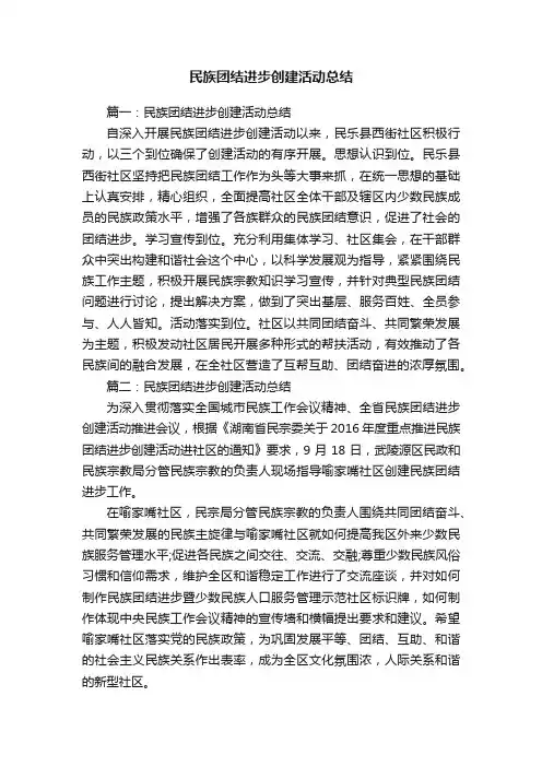 民族团结进步创建活动总结