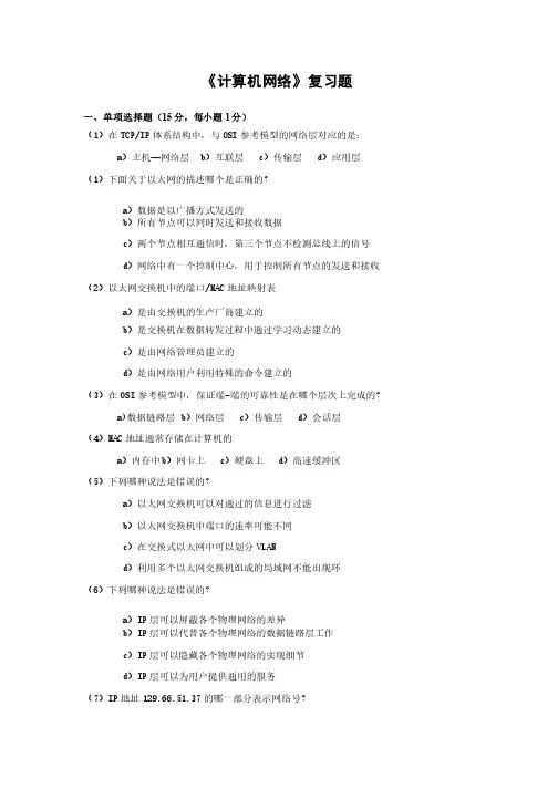 《计算机网络基础》复习题