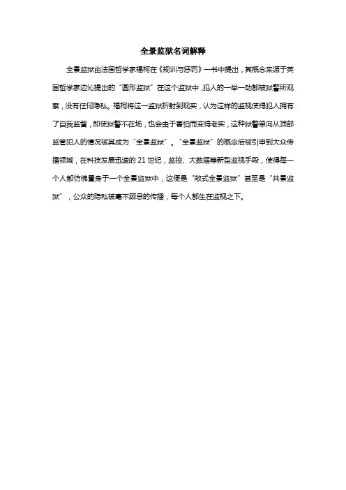 全景监狱名词解释