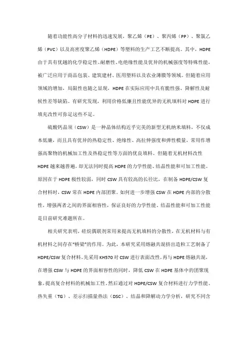 高密度聚乙烯硅烷偶联剂改性硫酸钙晶须复合材料的制备与性能